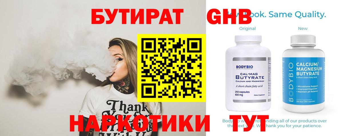 БУТИРАТ бутандиол  Вход с VPN  Каменск-Шахтинский 